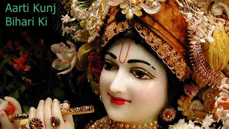 Aarti Kunj Bihari Ki || आरती कुंजबिहारी की || Most Popular Aarti Of Lord  Krishna