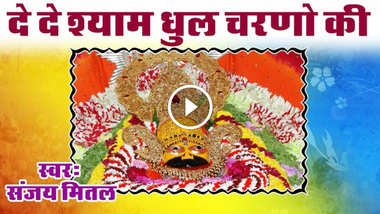 De De Shyam Dhul Charno Ki || Sanjay Mittal || Khatu Shyam Bhajan Aadhaar HD Video Download 1