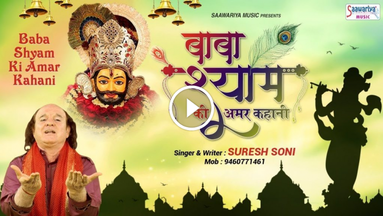 The Immortal Story Of Baba Shyam { Story Of Khatu Shyam Ji } Suresh Soni ~ Saawariya