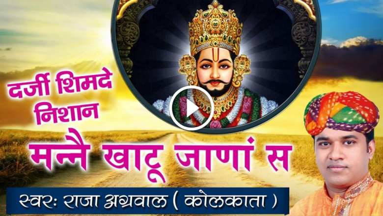 Tailor Shimade Nishan Mannai Khatu Jans – Most Popular Khatu Shyam Bhajan – Raja Agarwal