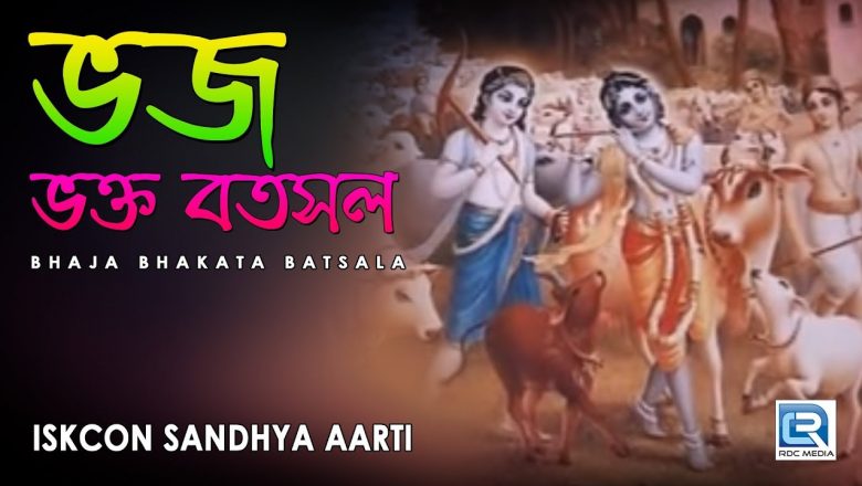 Iskcon Sandhya Aarti | Bhaja Bhakata Batsala | Hare Krishna