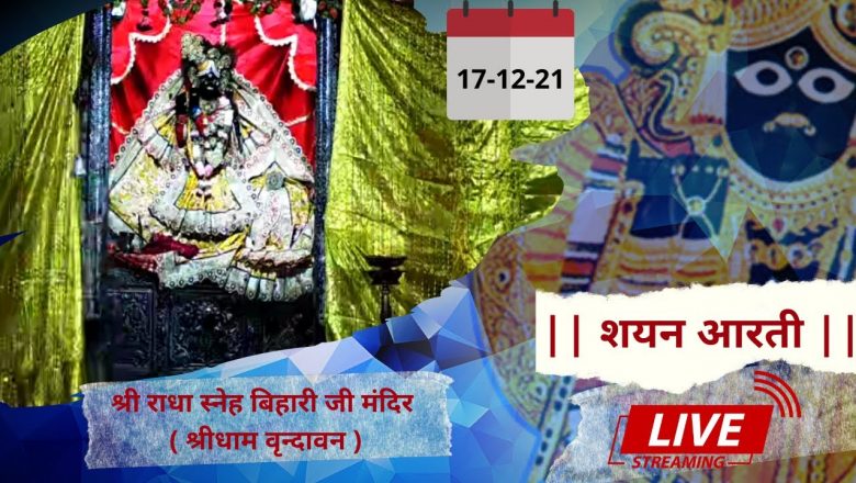 Sri Sneh Bihari Ji LIVE Shayan Aarti || Shridham Vrindavan || U.P || 17 DEC 2021 ||