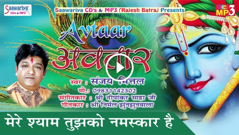 Mere Shyam Tujhko Namaskar Hai || Sanjay Mittal Ji Hit Khatu Shyam Bhajan || Hindi Devotional Bhajan