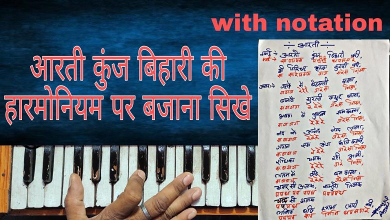 Aarti kunj bihari ki shri girdhar krishan murari ki | harmonium notation | GS STUDIO