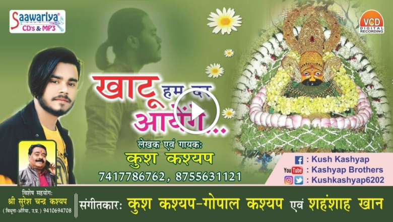 Khatu Shyam Bhajan !! Khatu Hum Dar Aayenge !! Kush Kashyap !! HD Video Song HD Video Download