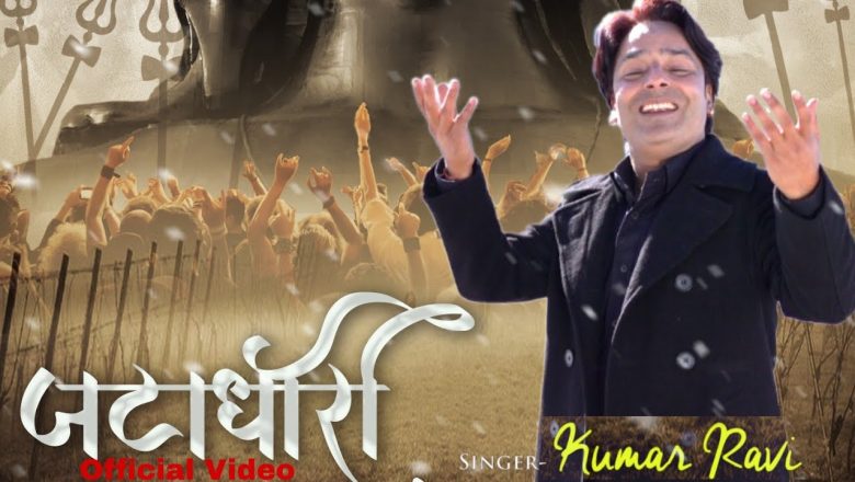 शिव जी भजन लिरिक्स – Jata Dhari – Kumar Ravi || Latest Shiv Bhajan 2022 || RJ Rajput || ARJ Productions