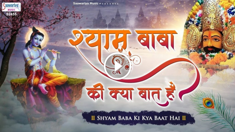 What About Shyam Baba? Shyam Baba Ki Kya Baat Hai | Shyam Bhajan | Shyam Bhajan