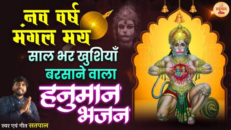 New Hanuman Bhajan | Teeno Lok Mai Bajrangi – Vineet Satpal | हनुमान भजन | New Hanuman Bhajan 2022
