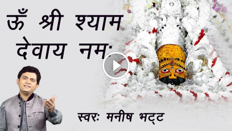 Shri Khatu Shyam Mahamantra! Om Shri Shyam Devay Namah! Manish Bhatt! HD Video Download