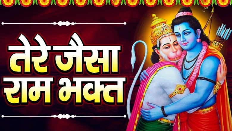 तेरे जैसा राम भक्त  | Tere Jaisa Ram Bhakt | Superhit Hanuman Bhajan | Ravi Raj  2022