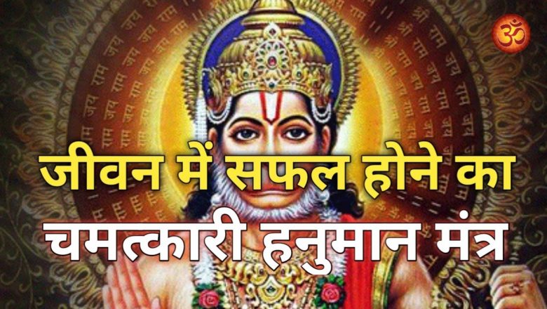 हर काम में सफल होने का चमत्कारी हनुमान मंत्र | Hanuman Mantra to Achieve Success in Every Work