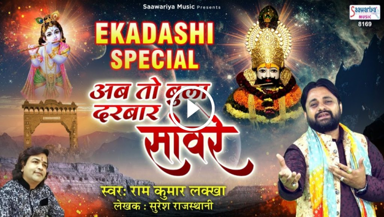 Ekadashi Special Bhajan | Now It Is Time To Call The Court. Ram Kumar Lakhkha | Latest Shyam Bhajan