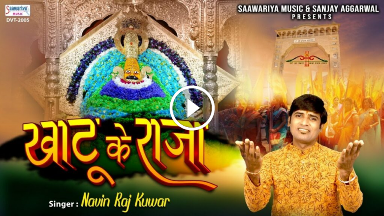 King Of Khatu | Khatu Ke Raja | Best Shyam Ji Bhajan