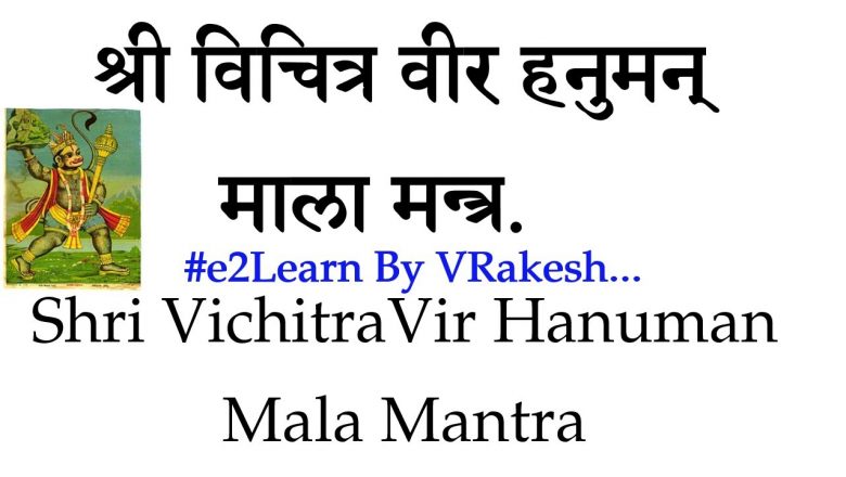 श्री हनुमान विचित्रवीर मालामन्त्र | Shri Hanuman MalaMantra | Hanuman VichitraVira Mala Mantra