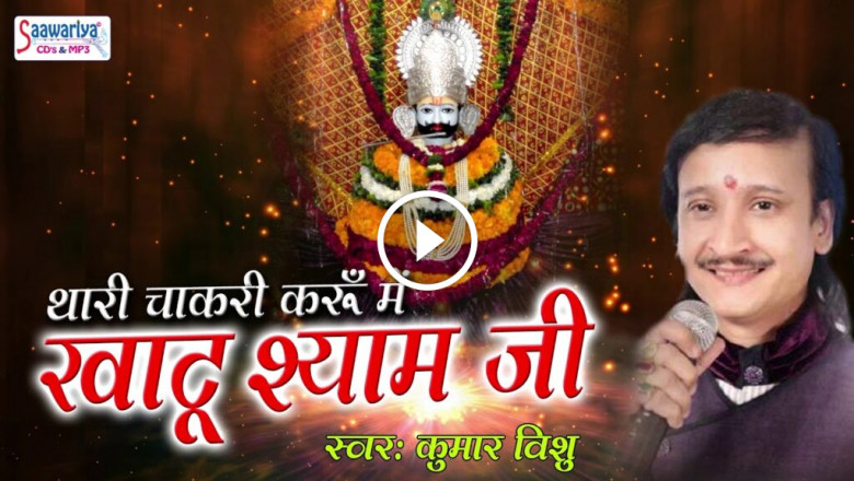 Kumar Vishu Latest Khatu Shyam Bhajan !! Thari Chakri Karoon Mein Khatu Shyam Ji !! Saawariya