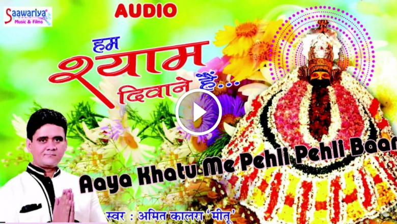 Aaya Khatu Me First Time!! HD || Amit Kalra || Khatu Shyam Ji Bhajan #saawariya