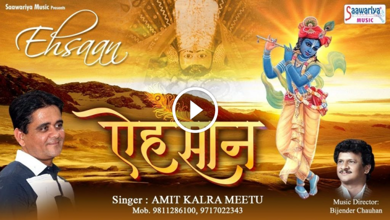 Shyam Tera Ehsaan Hai – Beautiful Khatu Shyam Bhajan – Amit Kalra