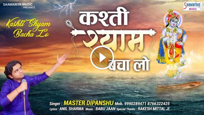 Save The Kayak Shyam ~ Popular Khatu Shyam Bhajan ~ Master Dipanshu ~ Saawariya