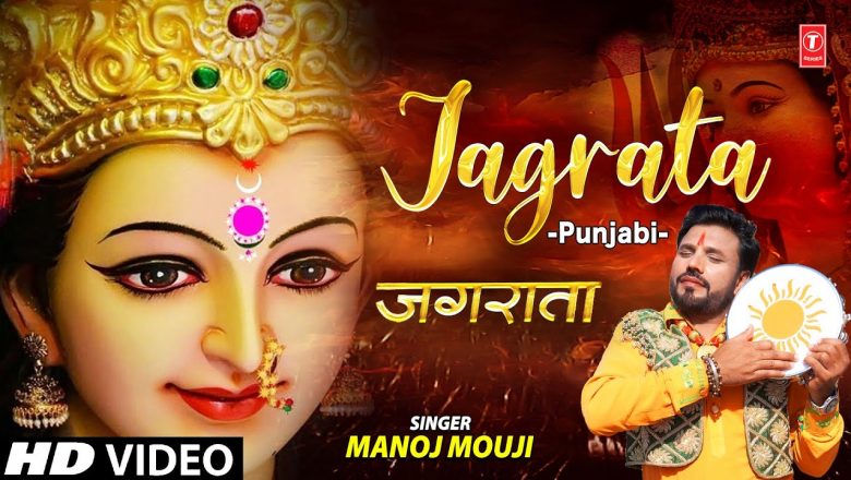 Jagrata I Devi Bhajan I MANOJ MOUJI I Full HD Video Song