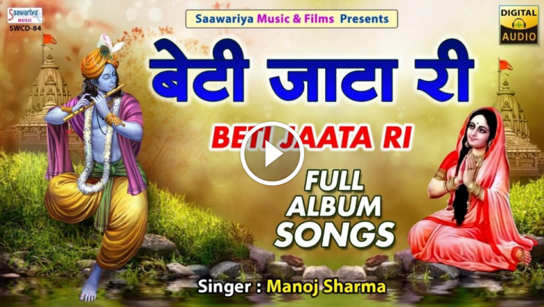 Daughter Jata Ri Karma Bai | Full Album | Manoj Sharma | Khatu Shyam Superhit Bhajan