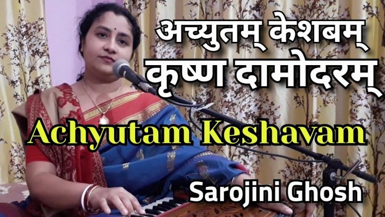 achyutam keshabam |अच्युतम् केशबम्|Krishna Bhajan|Sarojini Ghosh