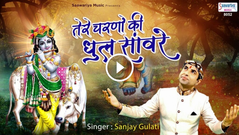 Let The Dust Of Your Feet Darken. Khatu Shyam Video Song | Sanjay Gulati