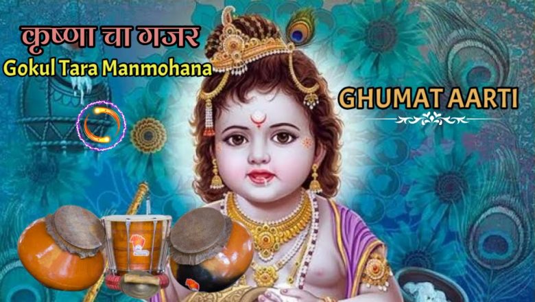 Ghumat Aarti Goa | Krishna cha gajar | Gokul Tara Manmohana |  Ganapati | New Ghumat Aarti 2021