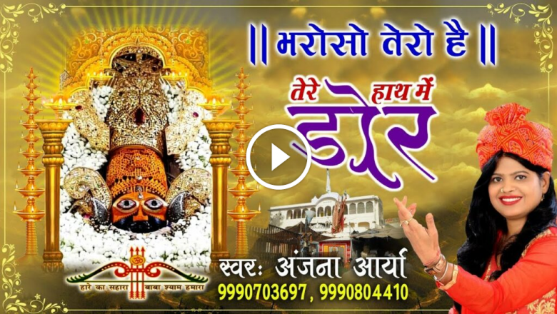 The Door In Your Hand Is Mine !! Trust Me!! New Khatu Shyam Ji Bhajan HD Video Download