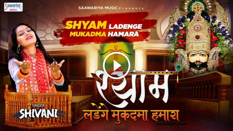 Shyam Will Fight Our Case – Khatu Shyam Ji Bhajan – Shivani New Song