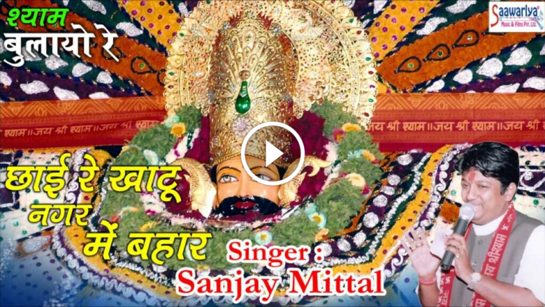 #Chayi Re Khatu Nager Mei Bahar #New Khatu Shyam Bhajan 2016 #Sanjay Mittal