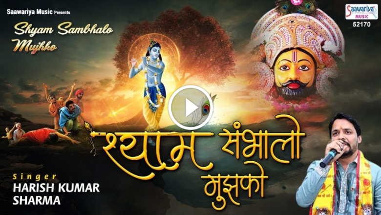 Shyam Take Care Of Me – Khatu Shyam Baba Bhajan – Harish Kumar Sharma