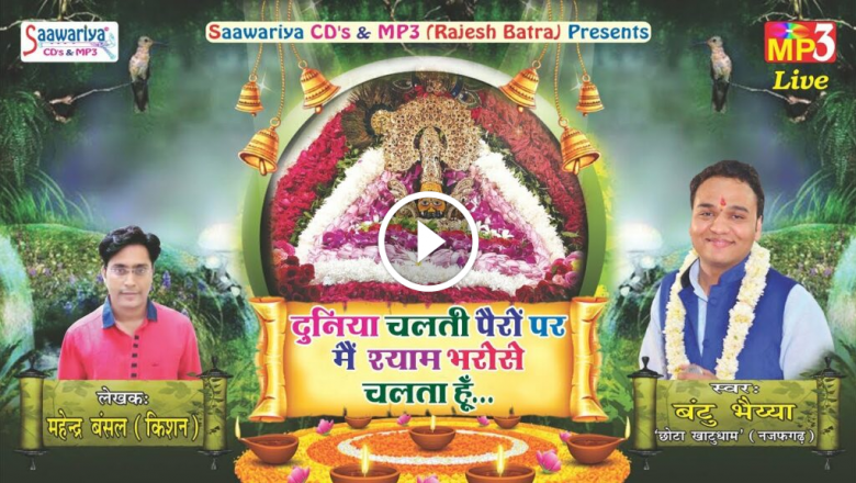 Duniya Chalti Paro Par Main Shyam Bharose Chalta Ho #New Khatu Shyam Bhajan #Bantu Bhaiya HD Video Download