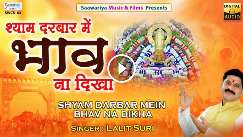 Shyam Darbar Mein Tu Bhav Na Dikha | Full Album | Lalit Suri