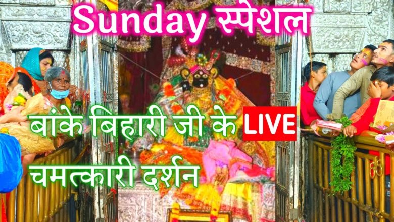 Sunday special बांकेबिहारी जी के #live चमत्कारी दर्शन #bankebihari #darshan #vrindavan #aarti #viral