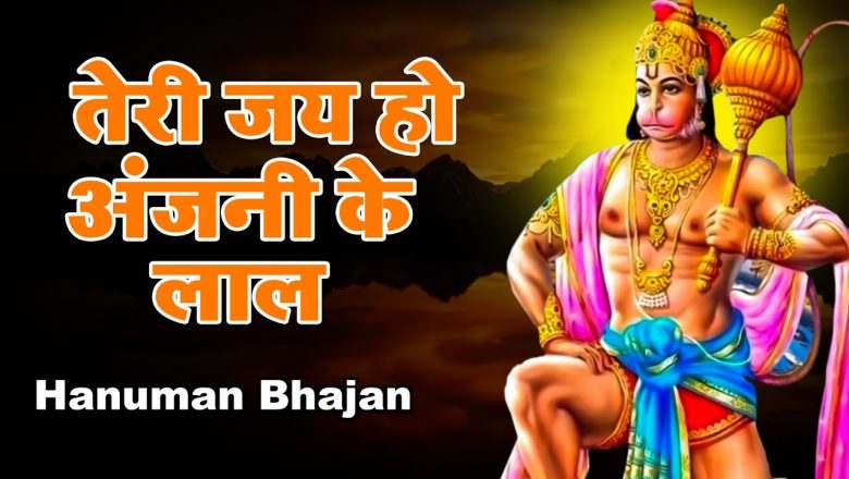 दावा है ऐसा भजन कभी नहीं सुना होगा आपने | Hanuman Bhajan | Latest Hanuman Bhajan 2021