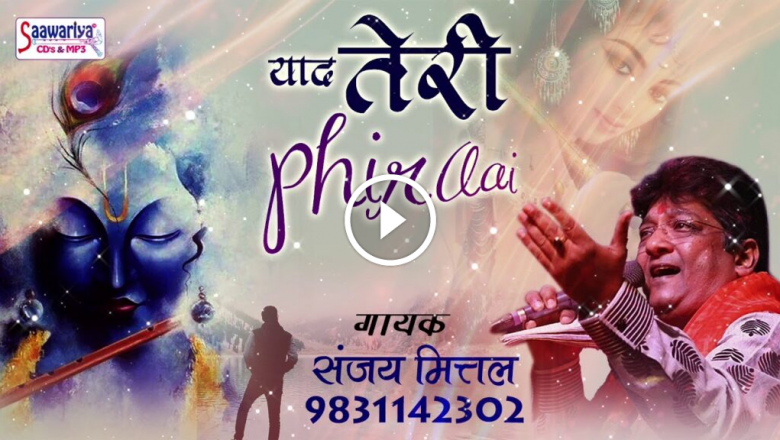 Khatu Shyam New Song !! Yaad Teri Phir Aayi (Yaad Teri Phir Aayi)!! Sanjay Mittal HD Video Download