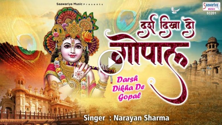 Show The View Gopal. New Shyam Bhajan 2020 | Narayan Sharma | Khatu Shyam Bhajan