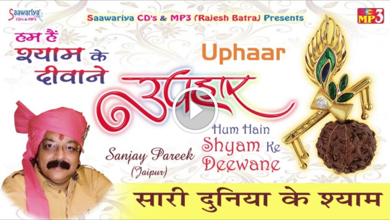 Sari Duniya Ke Shyam – Latest Khatu Shyam Bhajan – Devotional Bhajan 2016