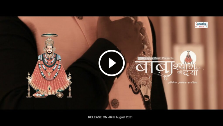 Baba Shyam Ki Mercy – Teaser – New Khatu Shyam Bhajan – Abhishek Agarwal