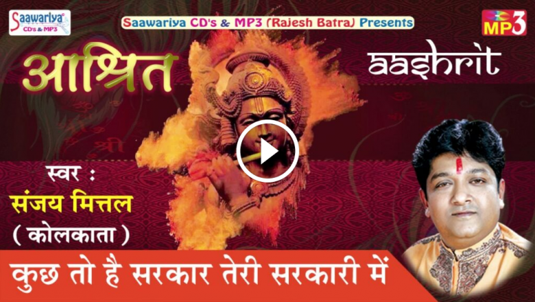 Latest Krishna Bhajan 2017 || Kuch To Hai Sarkar Teri Sarkari Mein || Sanjay Mittal HD Video Download