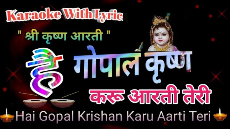 Shree Krishna Aarti  Karaoke  ll  Hai Gopal Krishna Karu Aarti Teri  ll है गोपाल कृष्ण करू आरती