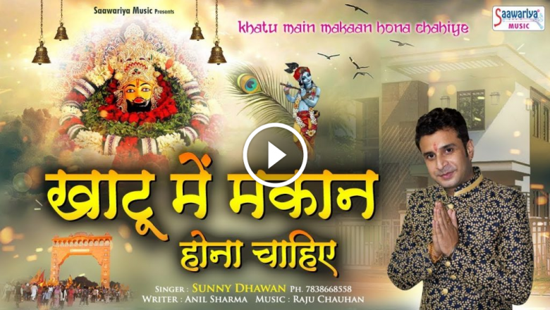 House Should Be In Khatu – Khatu Shyam Superhit Bhajan 2019 – Sunny Dhawan