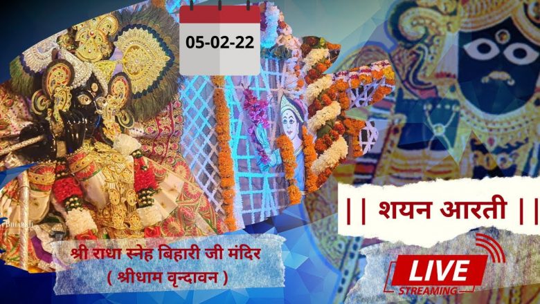 Shri Radha Sneh Bihari Ji Ki  Shayan Aarti || LIVE || Shridham Vrindavan || U.P || 05 FEB 2022 ||