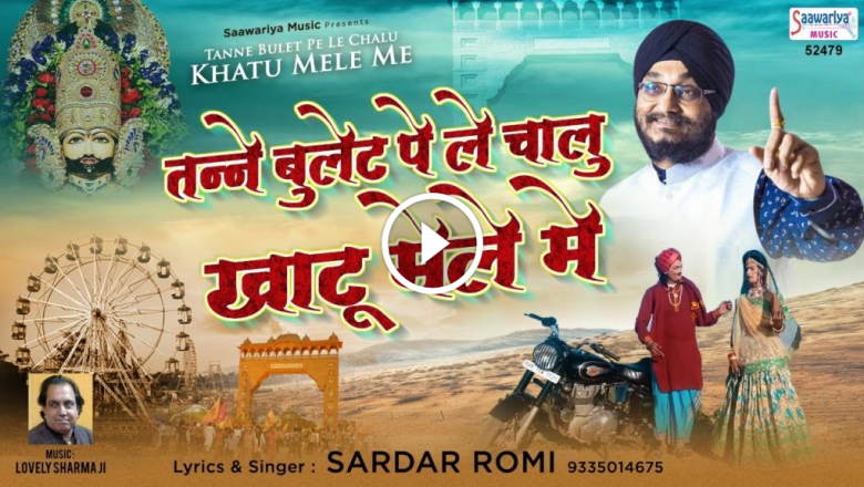 #Harminder Singh Romi #Khatu Shyam Bhajan HD Video Download At Tanne Bullet Pe Le Chalu Khatu Fair