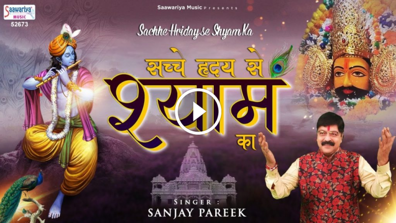 Praise Shyam With A Sincere Heart. Best Khatu Shyam Bhajan | Sanjay Pareek