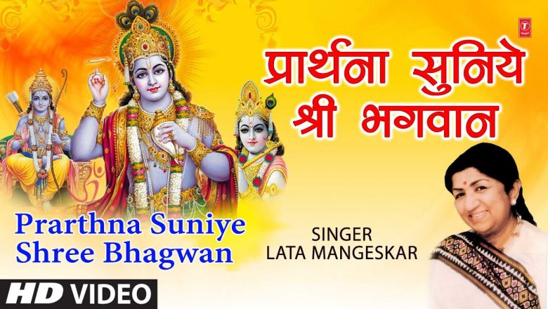 प्रार्थना सुनिये Prarthna Suniye Shree Bhagwan I Hari Bhajan I LATA MANGESHKAR I Full HD Video Song