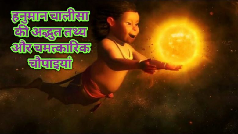 हनुमान चालीसा के अद्भुत तथ्य Amazing Facts of Hanuman chalisa