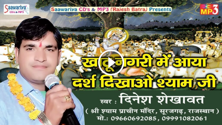 Khatu Nagri Main Aaya Darsh Dikhao Shyam Ji ! Shri Khatu Shyam Bhajan! Dinesh Shekhawat HD Video Download
