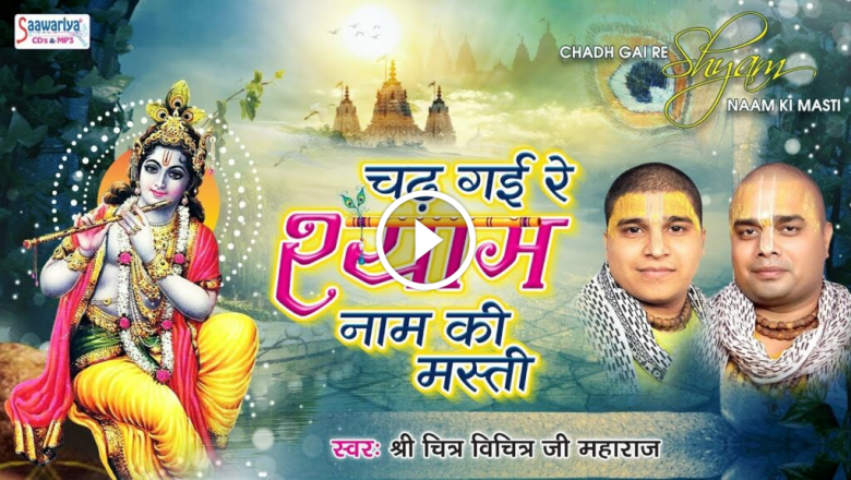 Chad Gayi Re Shyam Name Fun || Shri Chitra Vichitra Maharaj Ji || Superhit Krishna Bhajan HD Video Download