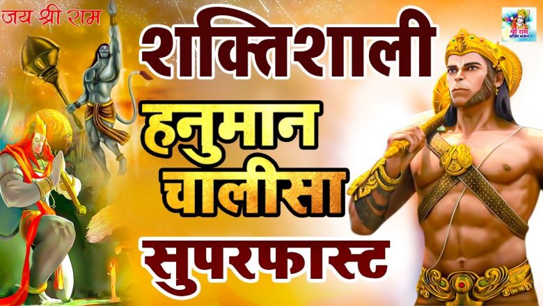 Hanuman Chalisa New Version | हनुमान चालीसा न्यू वर्जन 2021,सुपर फास्ट  Shaktishali Hanuman Chalisa